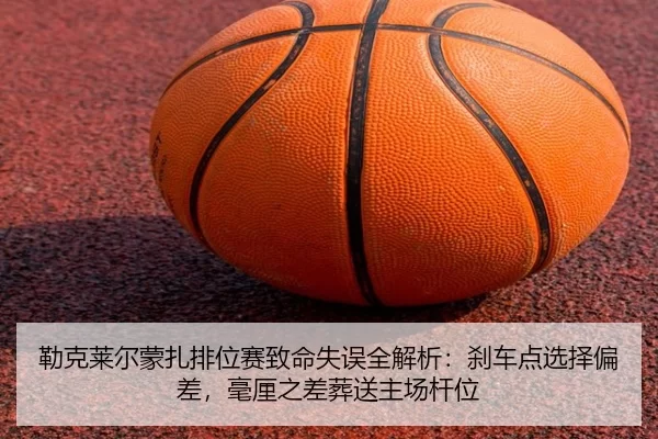 lei-ke-lai-er-meng-zha-pai-wei-sai-zhi-ming-shi-wu-quan-jie-xi-sha-che-dian-xuan-ze-pian-cha-hao-li-zhi-cha-zang-song-2-381.jpg