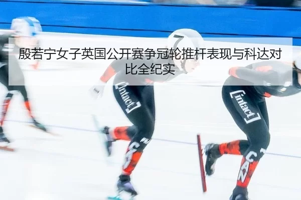 殷若宁女子英国公开赛争冠轮推杆表现与科达对比全纪实